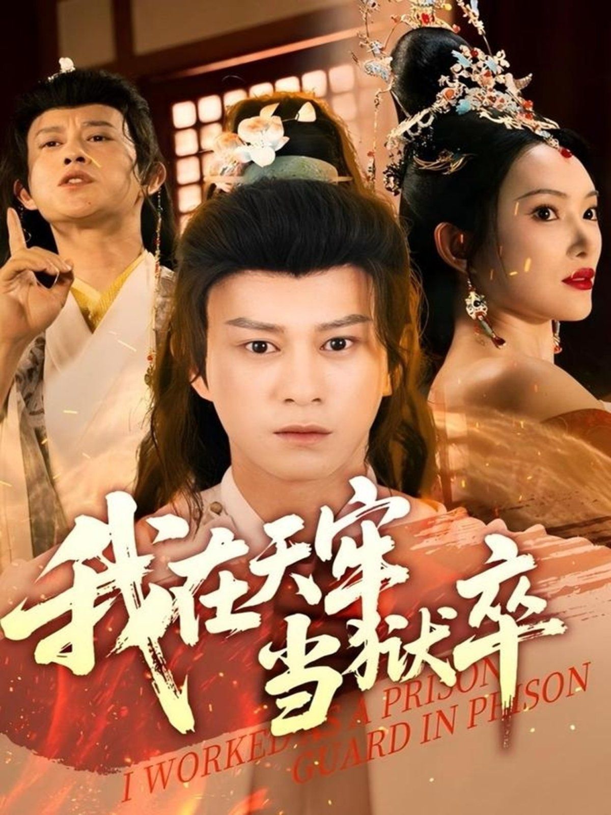 我在天牢當獄卒(全集)