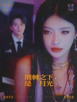 荊棘之下是月光，鴛鴦相抱何時(shí)了(全集)