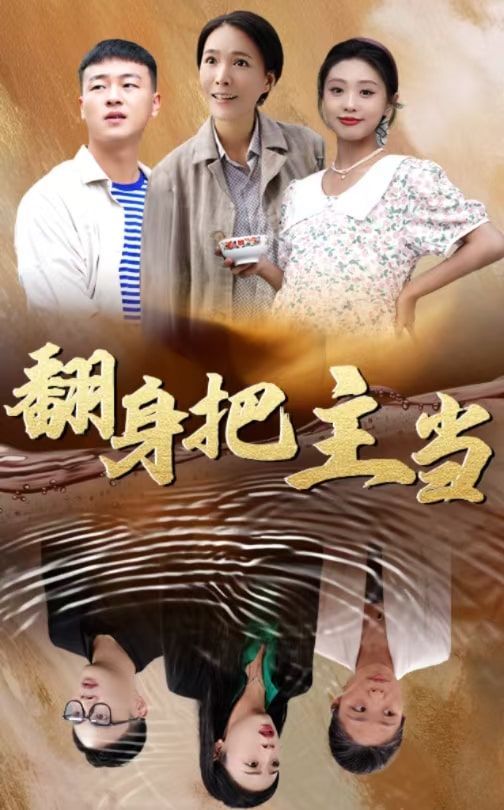 翻身把主當(全集)