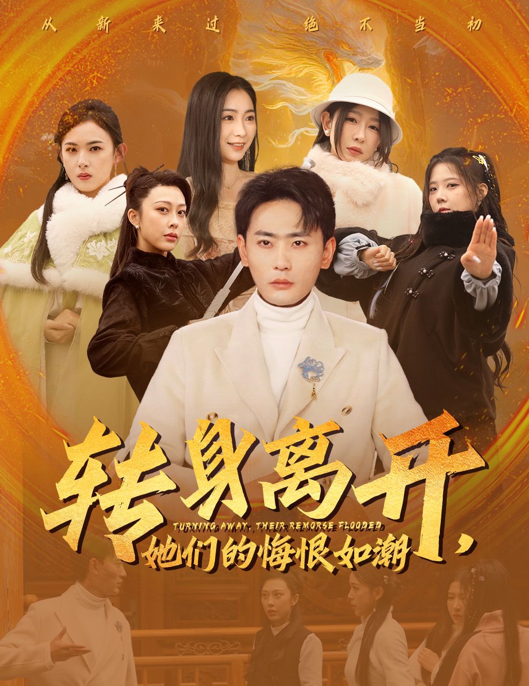 轉(zhuǎn)身離開(kāi)她們的悔恨如潮(全集)