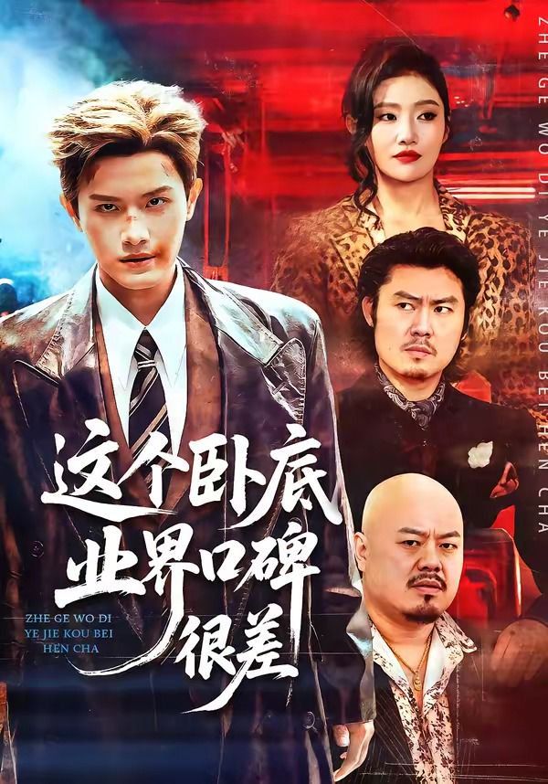 這個臥底業界口碑很差(全集)