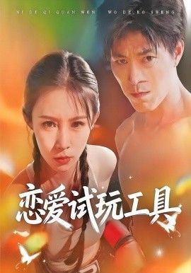 戀愛試玩工具(全集)