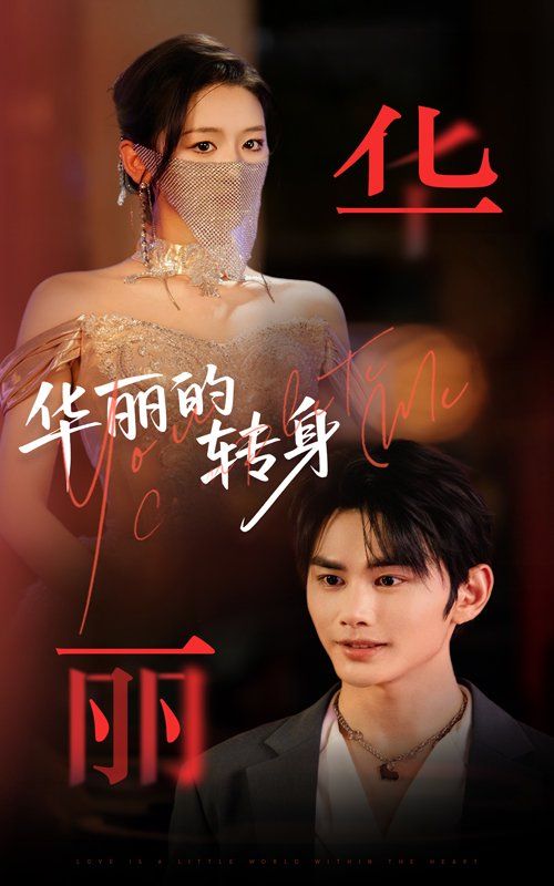 華麗的轉身(全集)