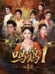 鳴鶴1：入青云(全集)