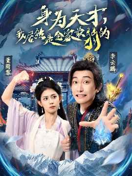 身為天才我居然是全家最弱的(全集)