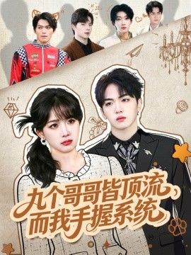九個哥哥皆頂流，而我手握系統(tǒng)(全集)