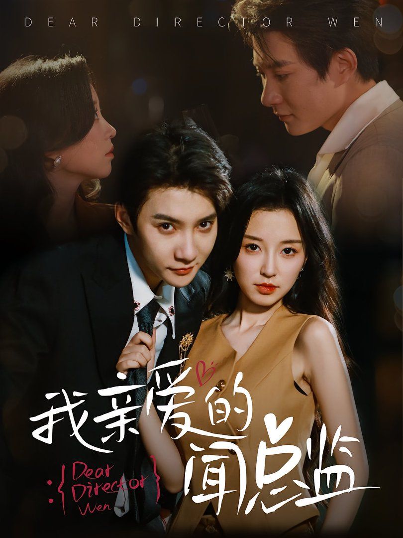 我親愛的聞總監(全集)