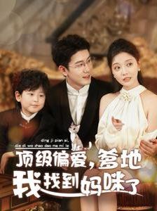 頂級偏愛爹地我找到媽咪了(全集)