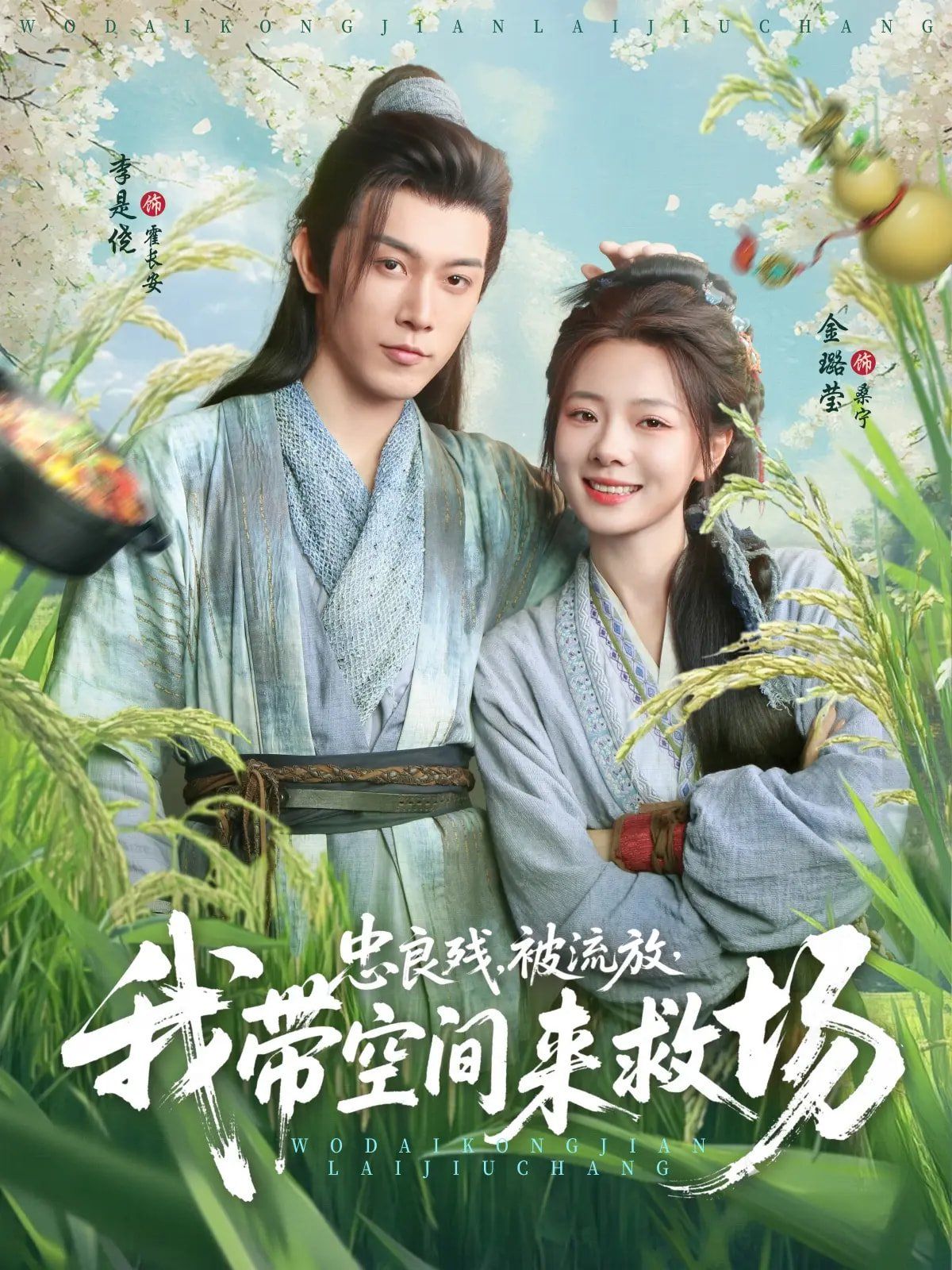 忠良殘被流放我帶空間來救場(全集)