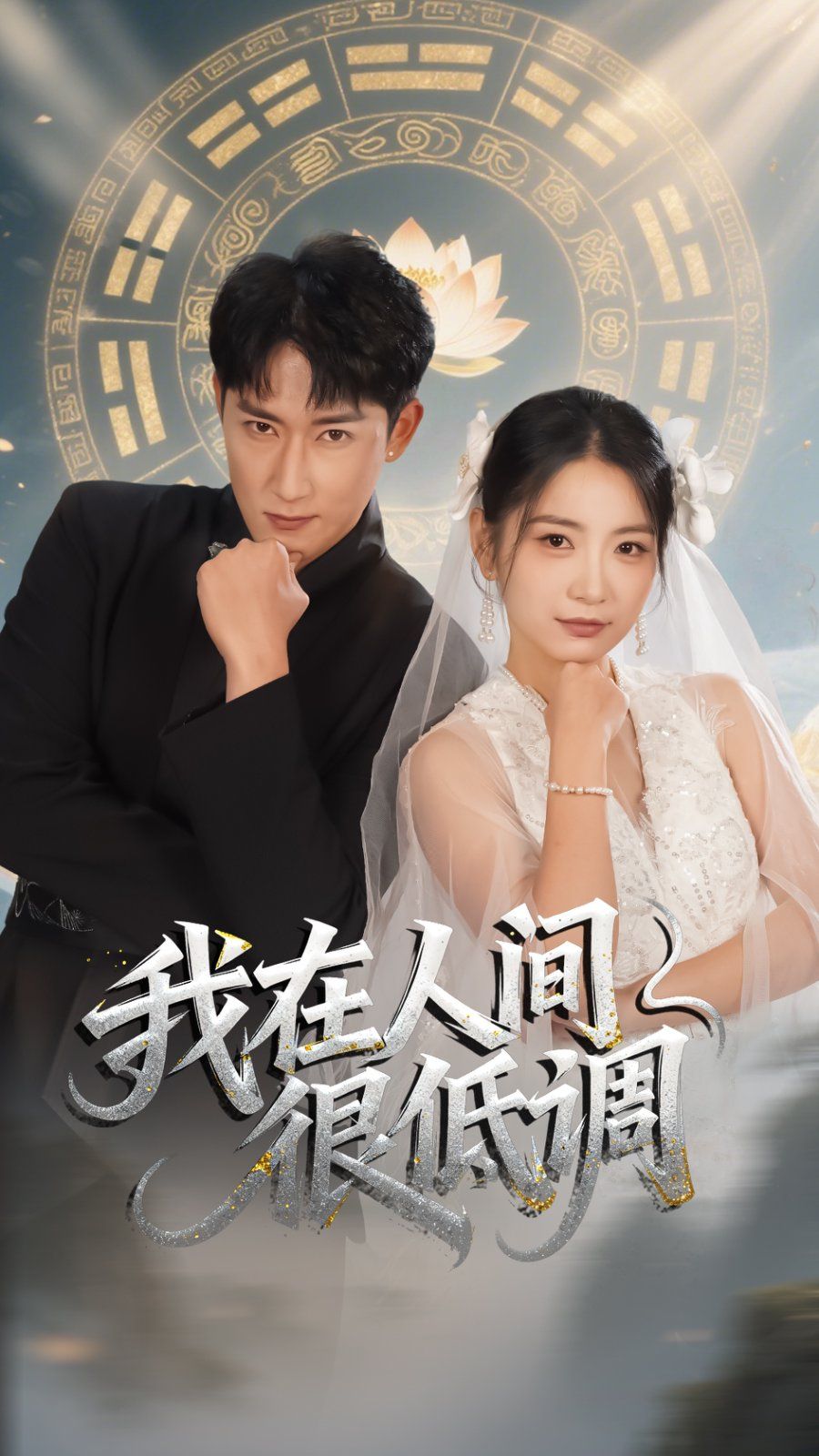 我在人間很低調(diào)(全集)