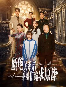 本小姐都重生了誰還搬磚?。〝嘟^關系后哥哥們跪求原諒）(全集)