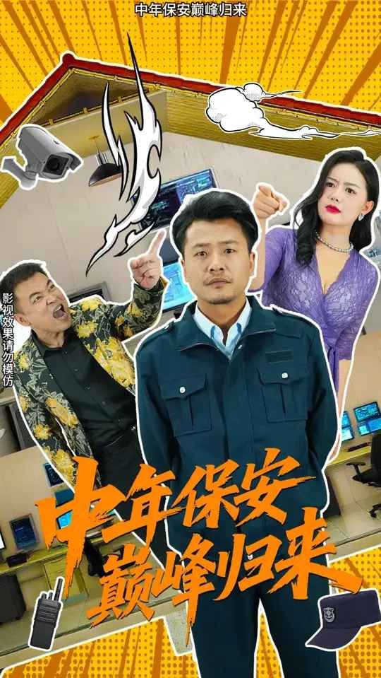 中年保安巔峰歸來(lái)(全集)