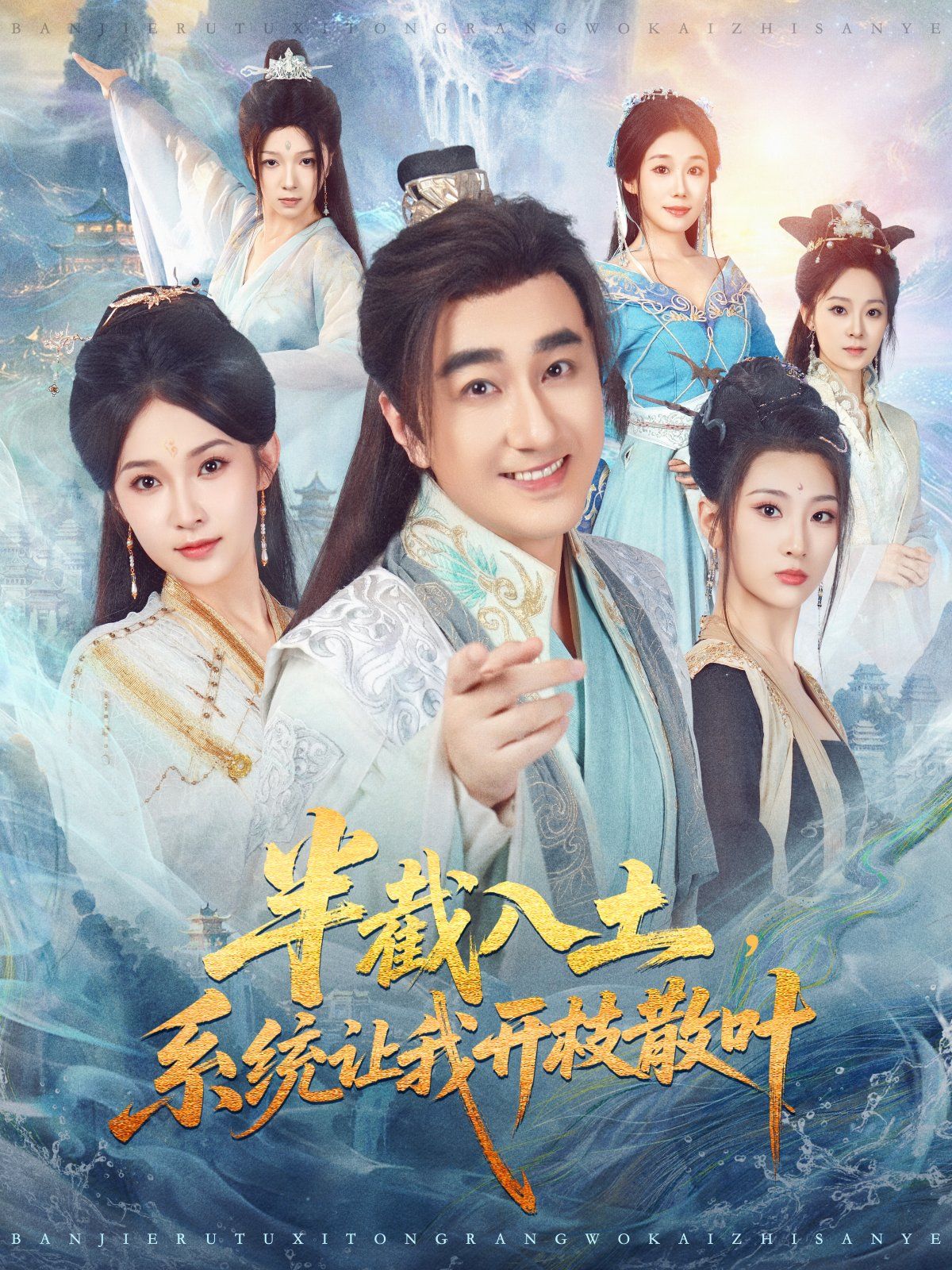 半截入土，系統(tǒng)讓我開(kāi)枝散葉(全集)