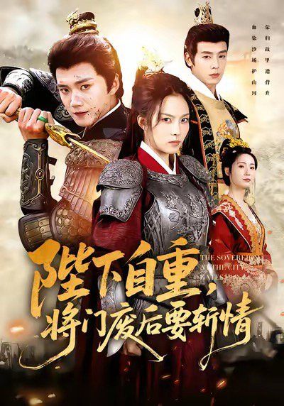 陛下自重，將門廢后要斬情（卸甲斬凰途）(全集)