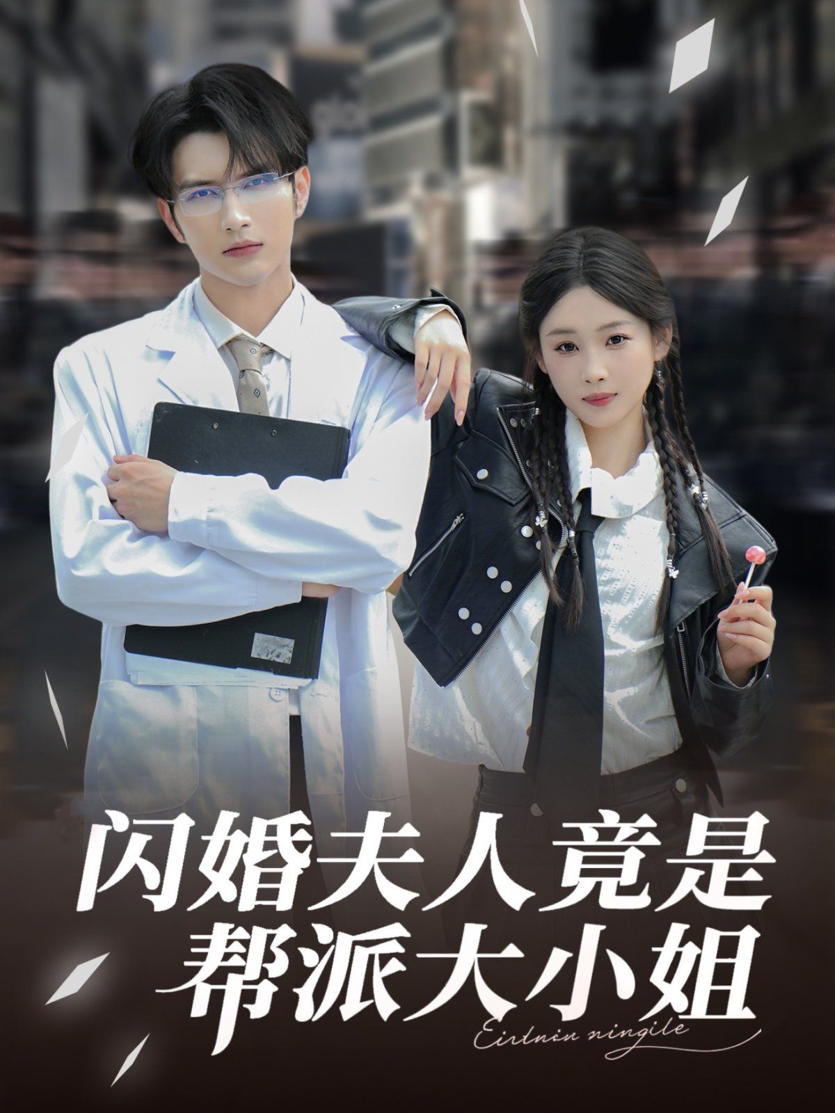 閃婚夫人竟是幫派大小姐(全集)