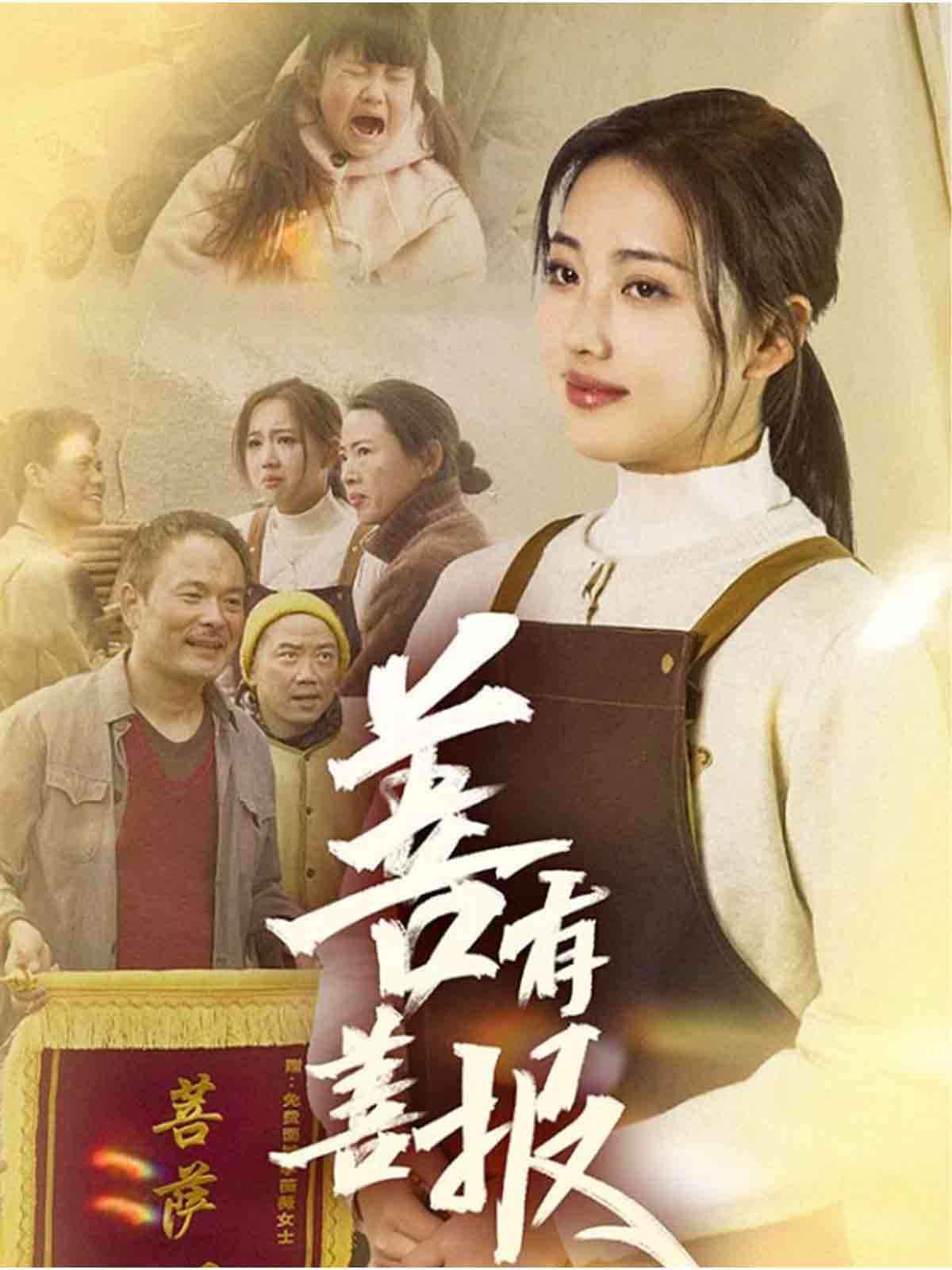 善有善報(全集)