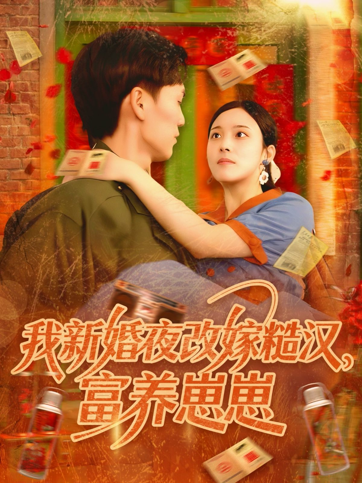 我新婚夜改嫁糙漢富養崽崽(全集)