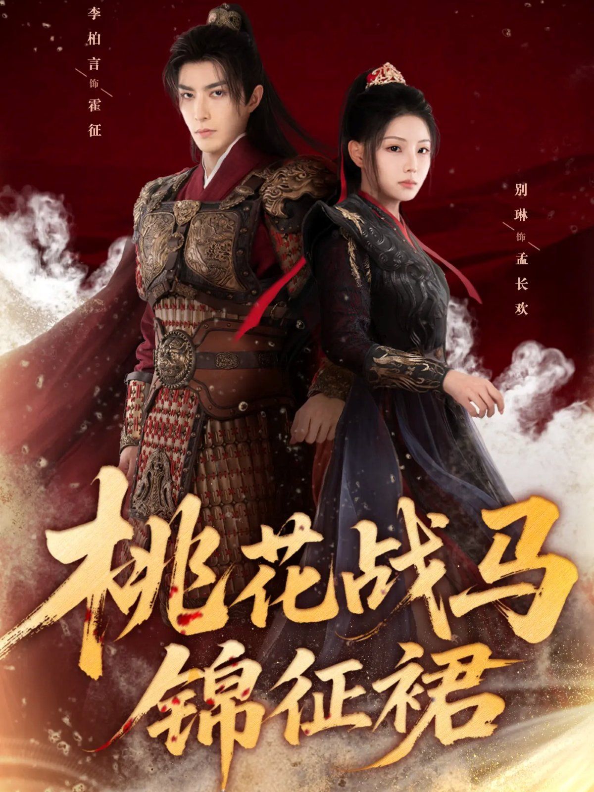 桃花戰馬錦征裙(全集)