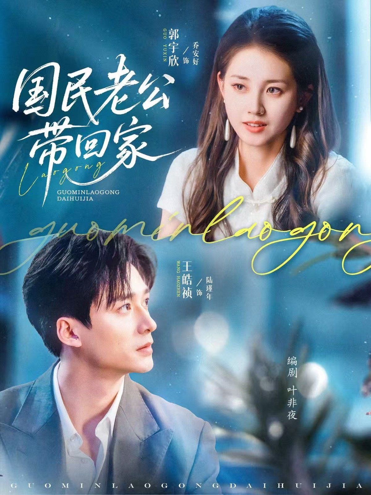 國民老公帶回家(全集)