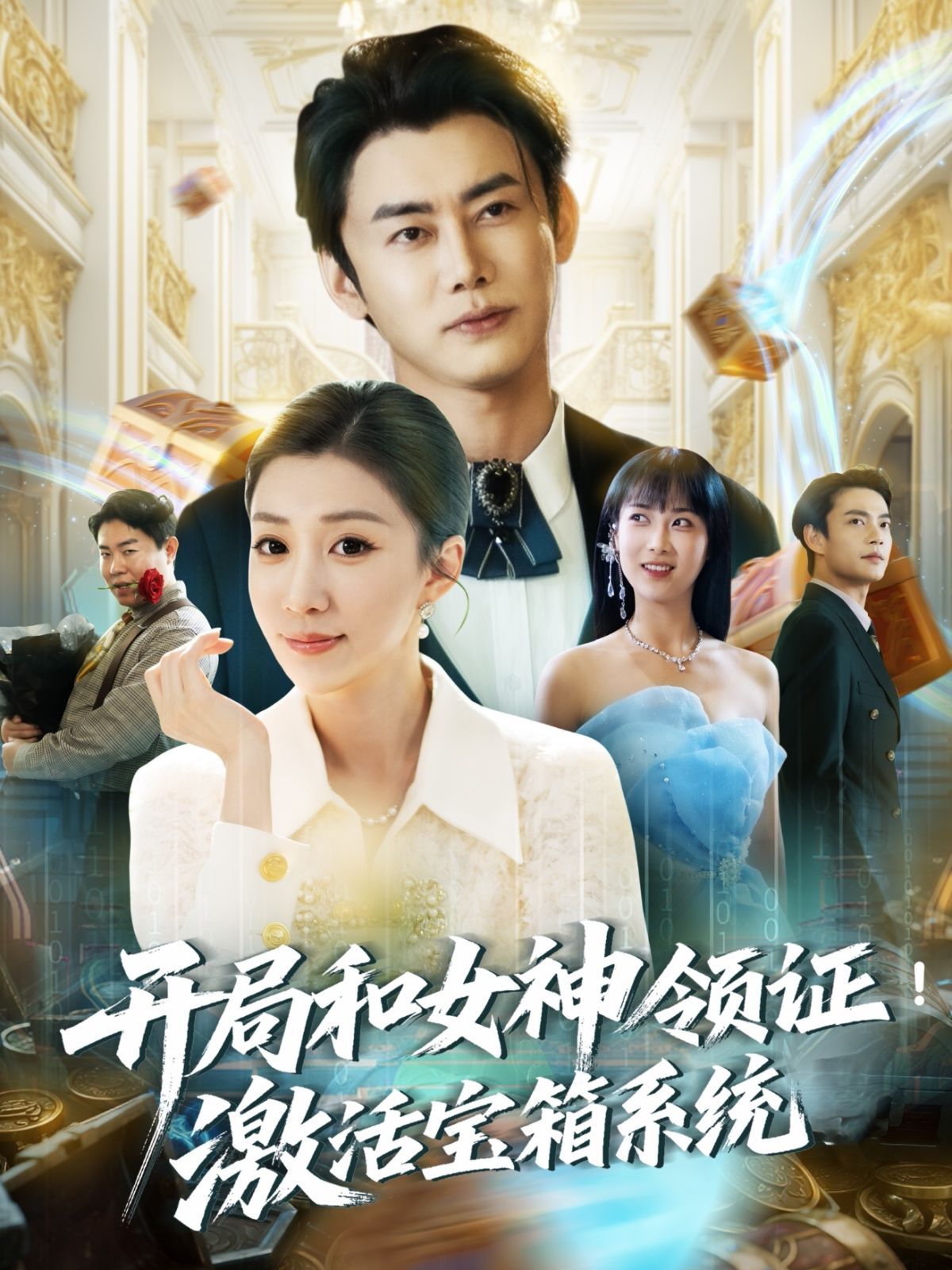 開局和女神領證激活寶箱系統(全集)