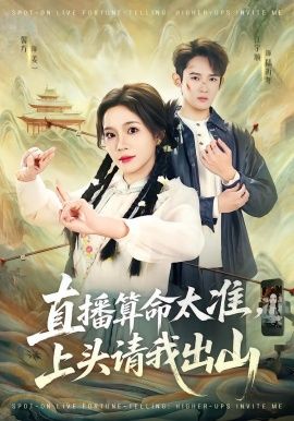 直播算命太準，上頭請我出山(全集)