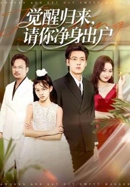 覺醒歸來請你凈身出戶(全集)