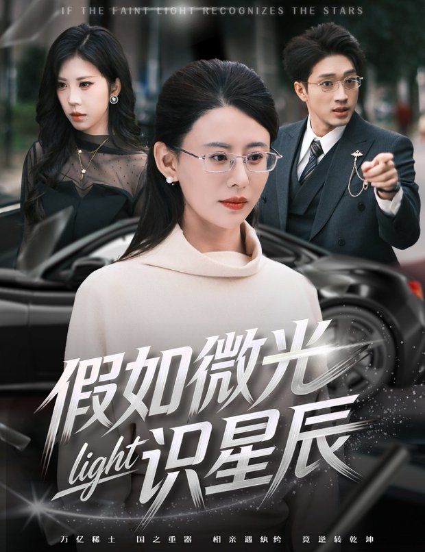 假如微光識星辰(全集)