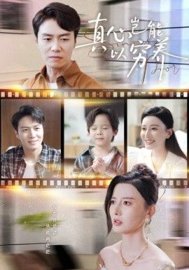 真心豈能以窮養（繁華落盡見蒼涼)(全集)