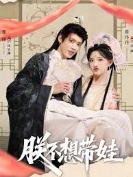 朕不想帶娃(全集)