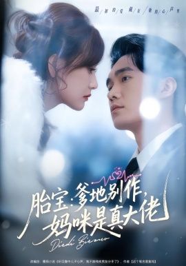 胎寶：爹地別作，媽咪是真大佬(全集)