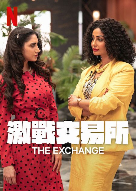 激戰交易所 第二季