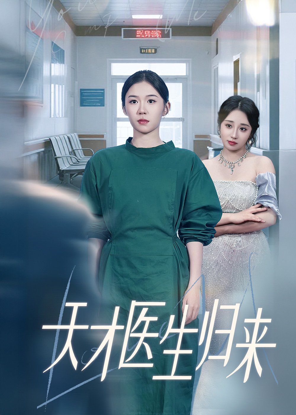 天才醫生歸來(全集)