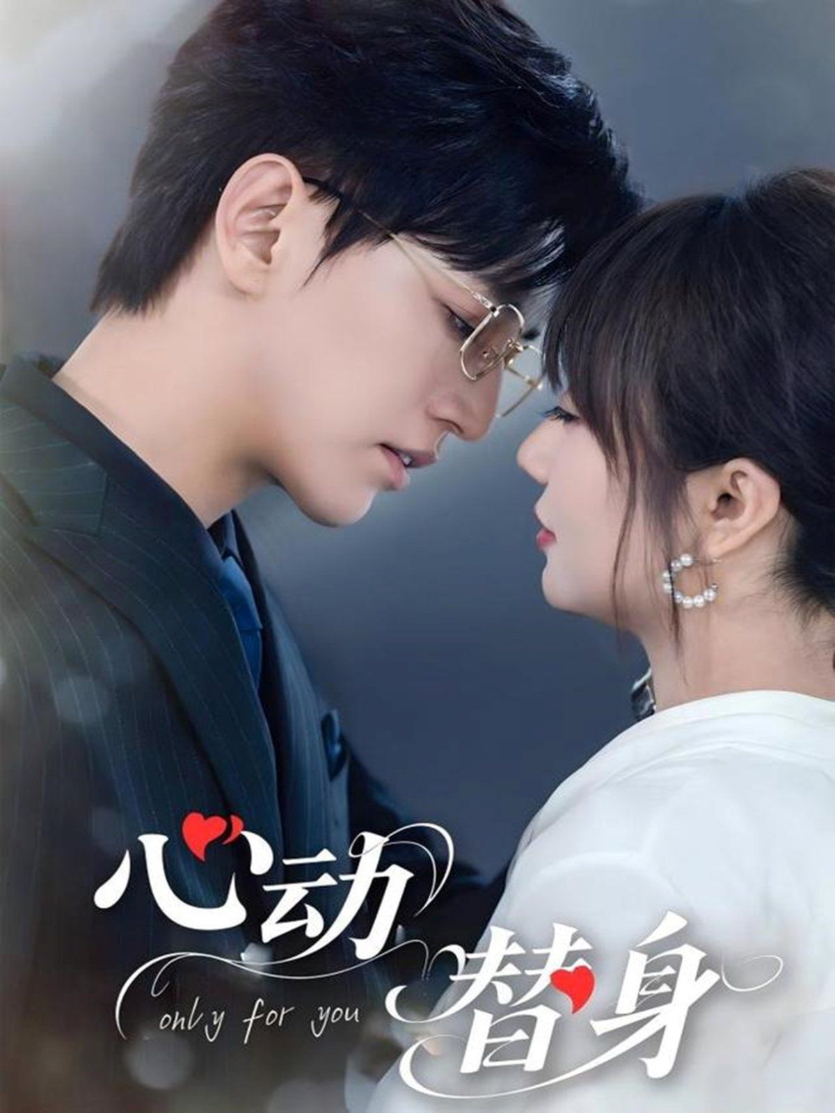 心動替身(全集)