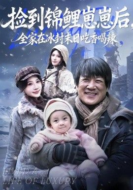 撿到錦鯉崽崽后，全家在冰封末日吃香喝辣(全集)