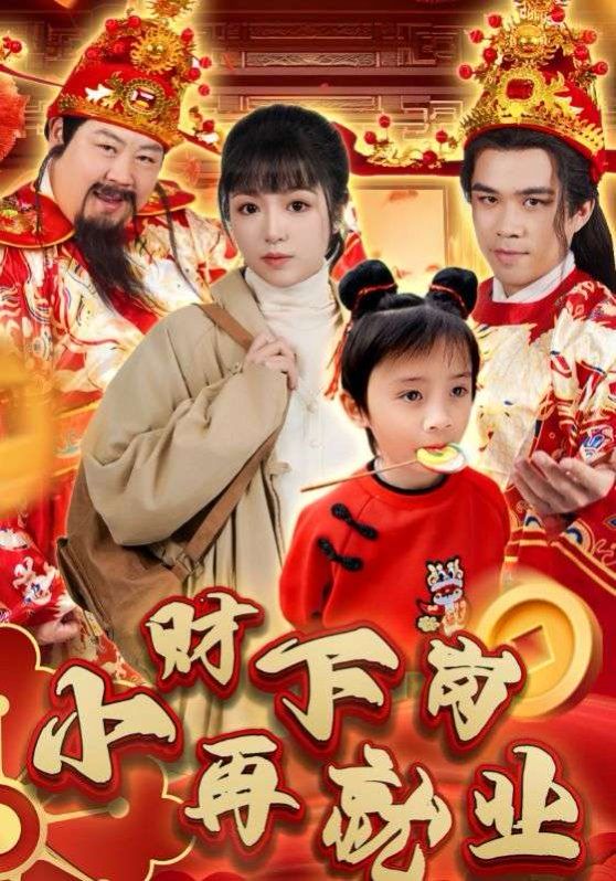 小財下崗再就業(全集)