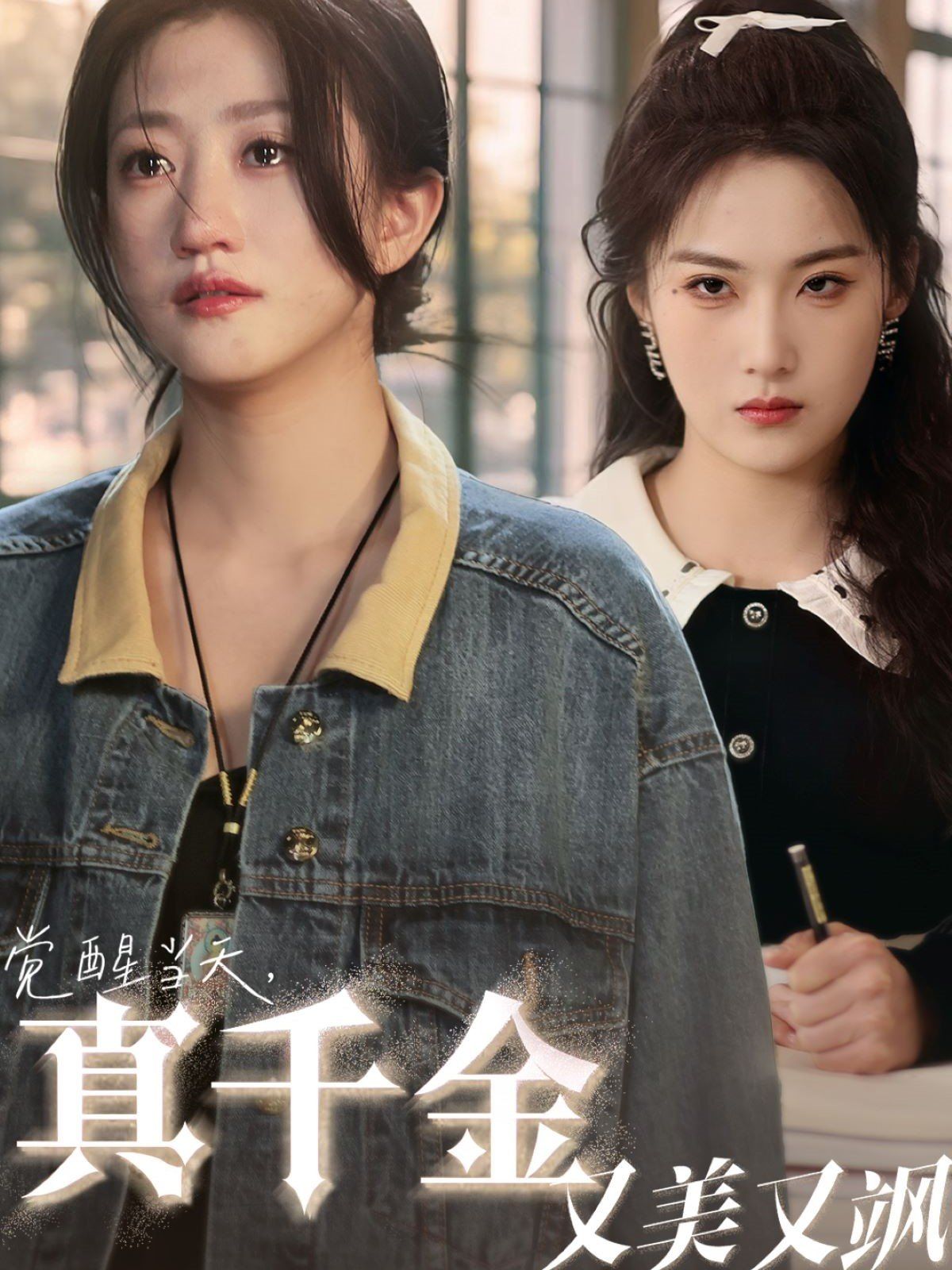 覺醒當天真千金又美又颯(全集)