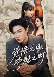 覺悟之日，奪魁之時(全集)