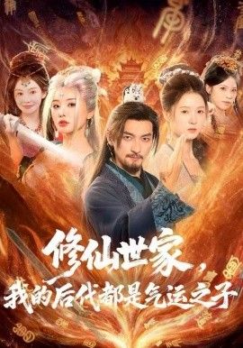 修仙世家，我的后代都是氣運之子(全集)