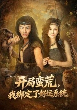 開局蠻荒，我綁定了好運系統(全集)