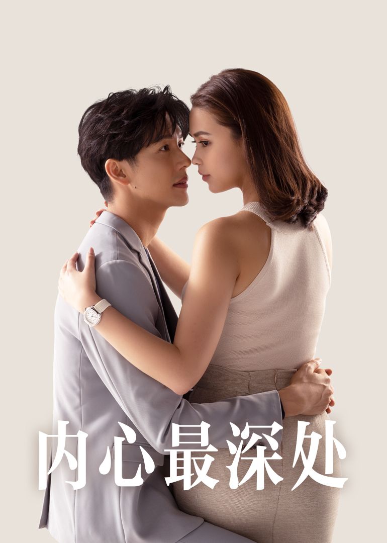 內心最深處(全集)