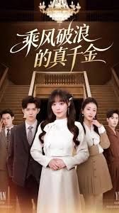 乘風(fēng)破浪的真千金(全集)