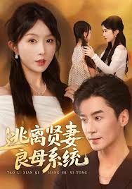 逃離賢妻良母系統(全集)