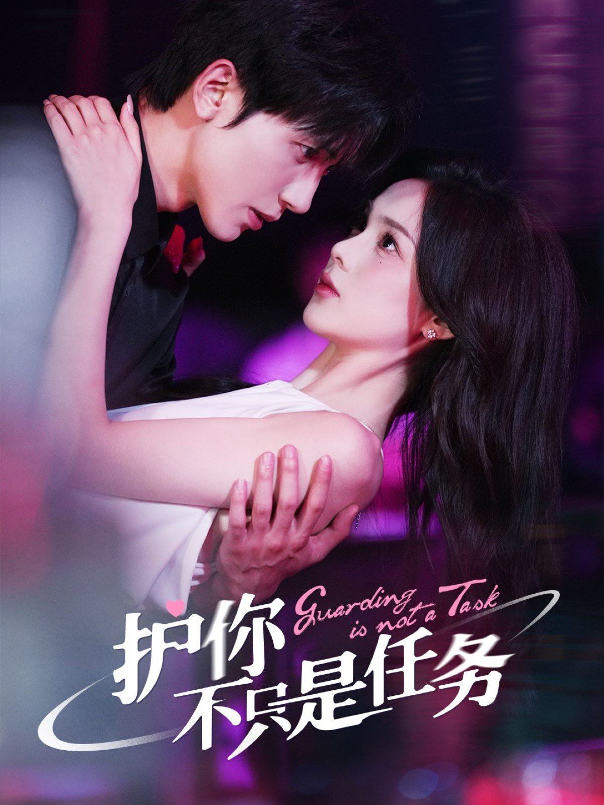 護你不只是任務(全集)