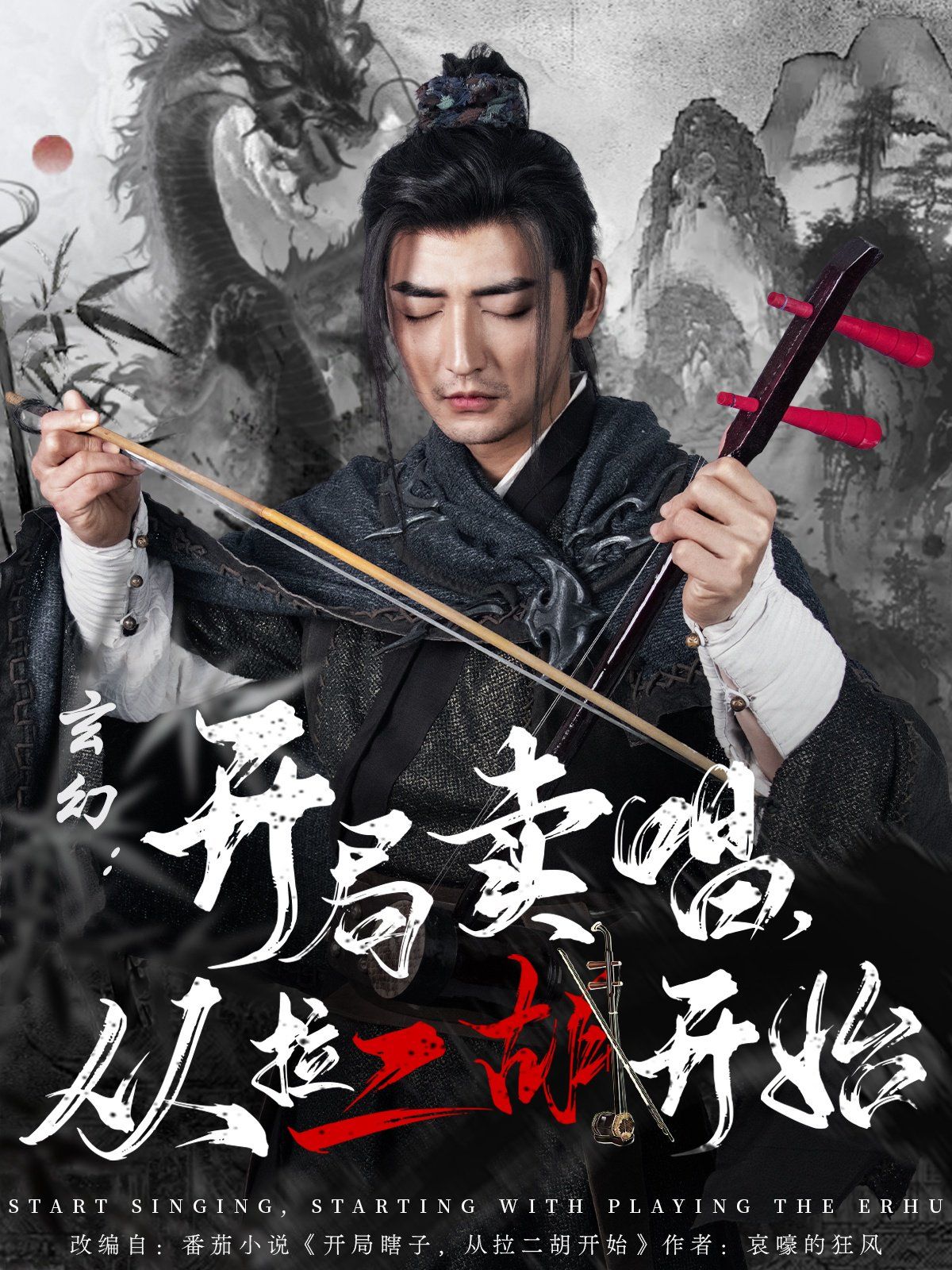 玄幻：開局賣唱，從拉二胡開始(全集)