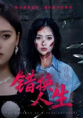 錯(cuò)換人生(全集)