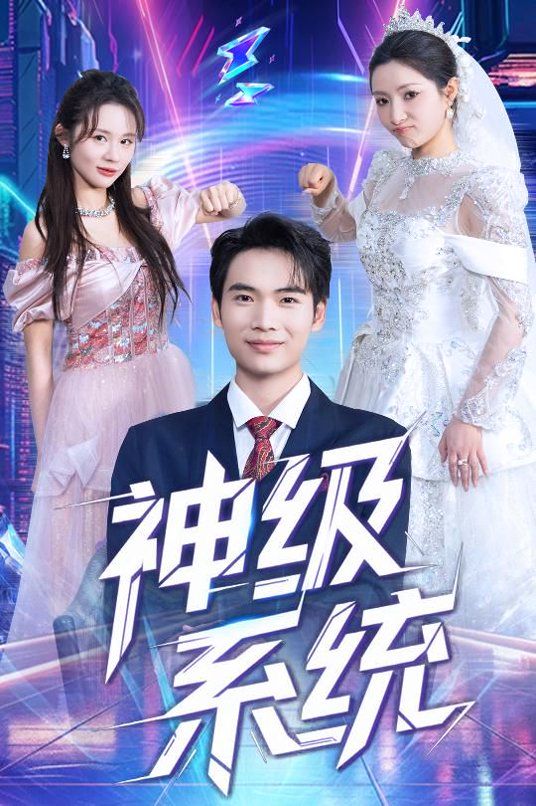 神級系統(全集)