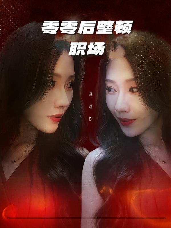 零零后整頓職場(全集)