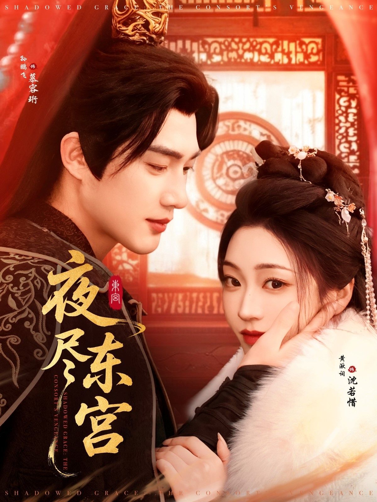 夜盡東宮(全集)