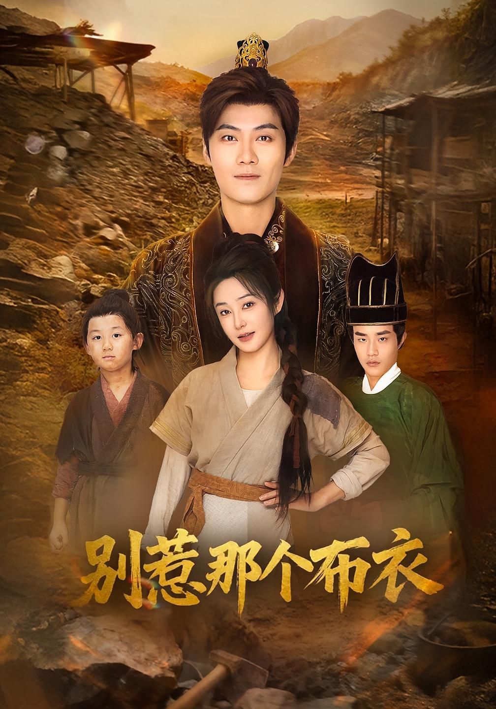 龍游天下肅乾坤（你們不會真以為我是布衣吧）（別惹那個布衣）(全集)