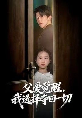 父愛覺醒，我選擇奪回一切(全集)